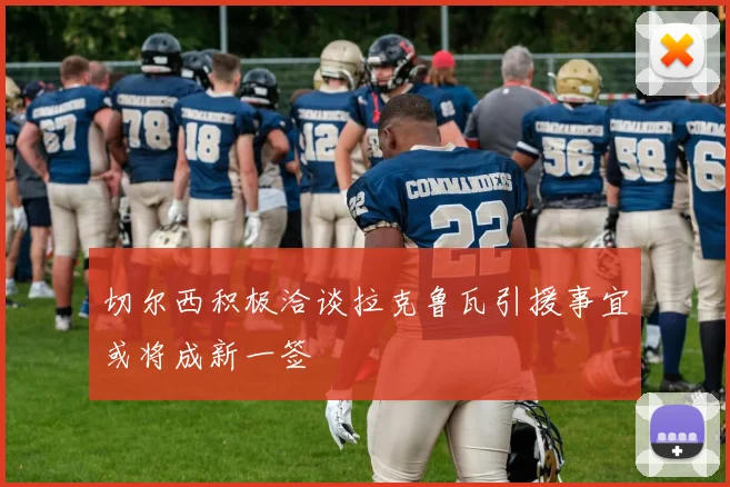 切尔西积极洽谈拉克鲁瓦引援事宜或将成新一签