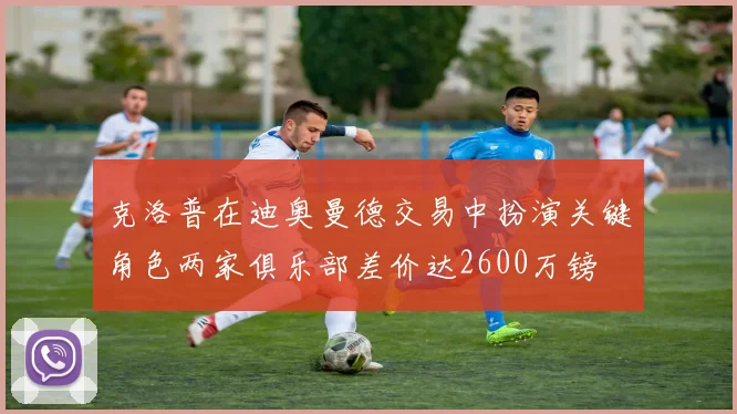 克洛普在迪奥曼德交易中扮演关键角色两家俱乐部差价达2600万镑