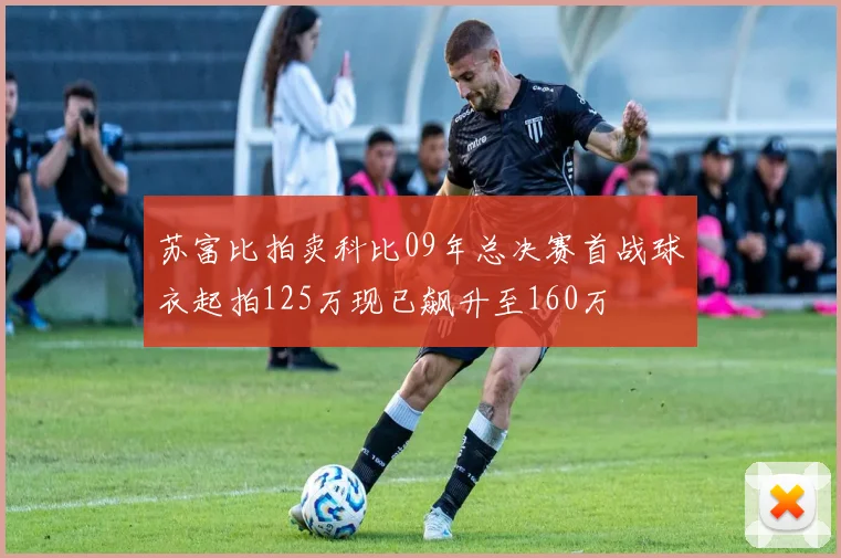 苏富比拍卖科比09年总决赛首战球衣起拍125万现已飙升至160万