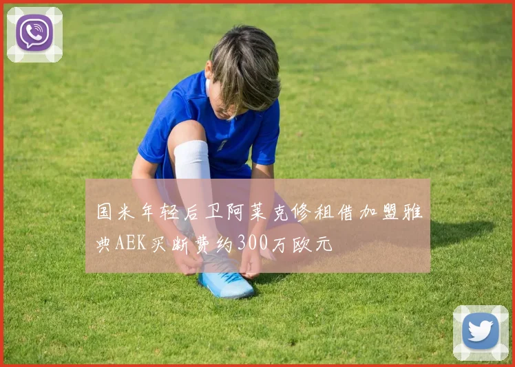 国米年轻后卫阿莱克修租借加盟雅典AEK买断费约300万欧元