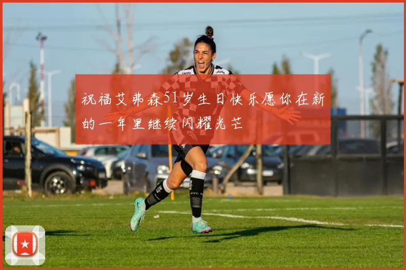 祝福艾弗森51岁生日快乐愿你在新的一年里继续闪耀光芒